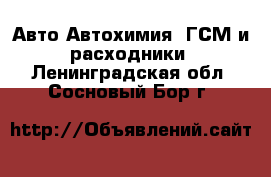 Авто Автохимия, ГСМ и расходники. Ленинградская обл.,Сосновый Бор г.